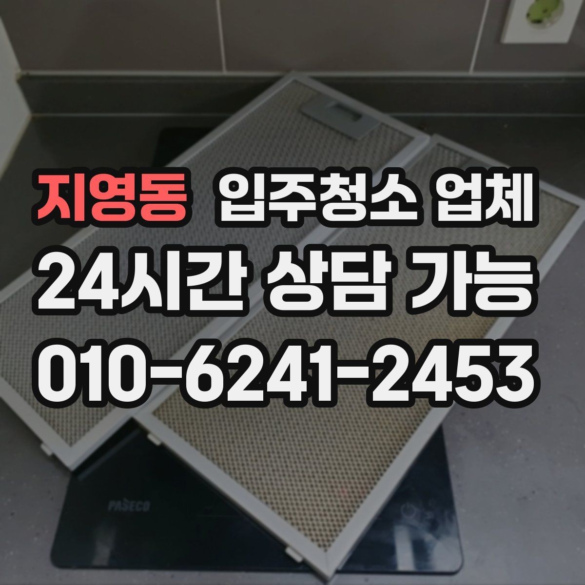 지영동 입주청소 업체 선택 전 문의사항 정리