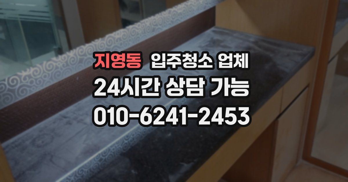 지영동 입주청소 업체