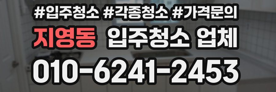 지영동 입주청소 업체