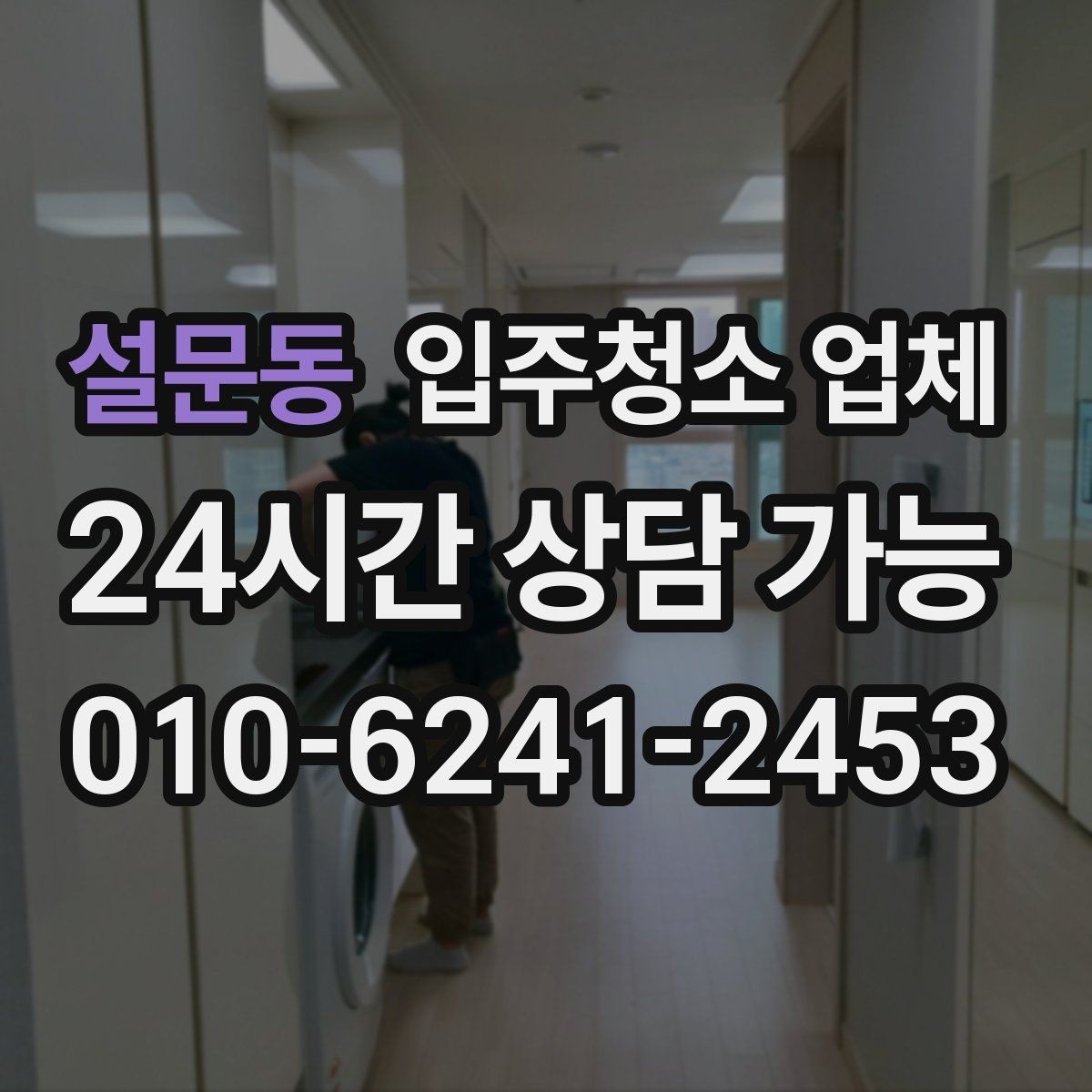 설문동 입주청소 업체 요청사항 정리하는 방법