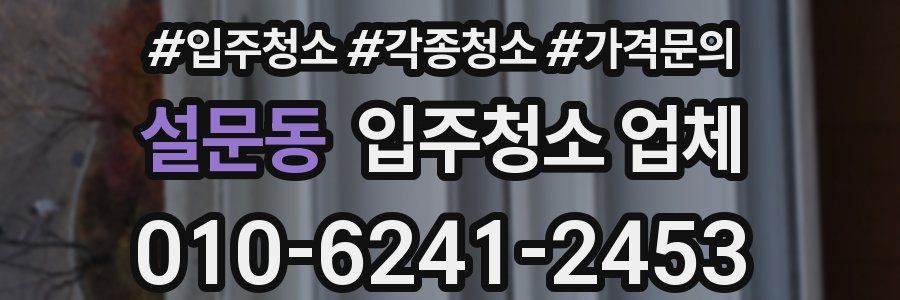 설문동 입주청소 업체