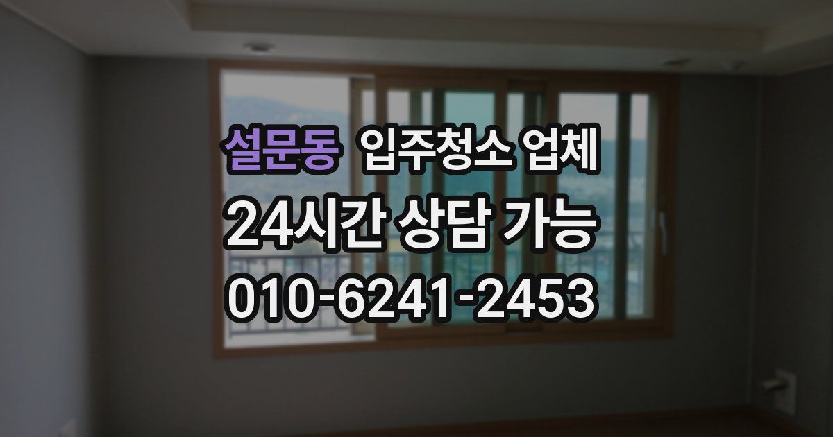 설문동 입주청소 업체