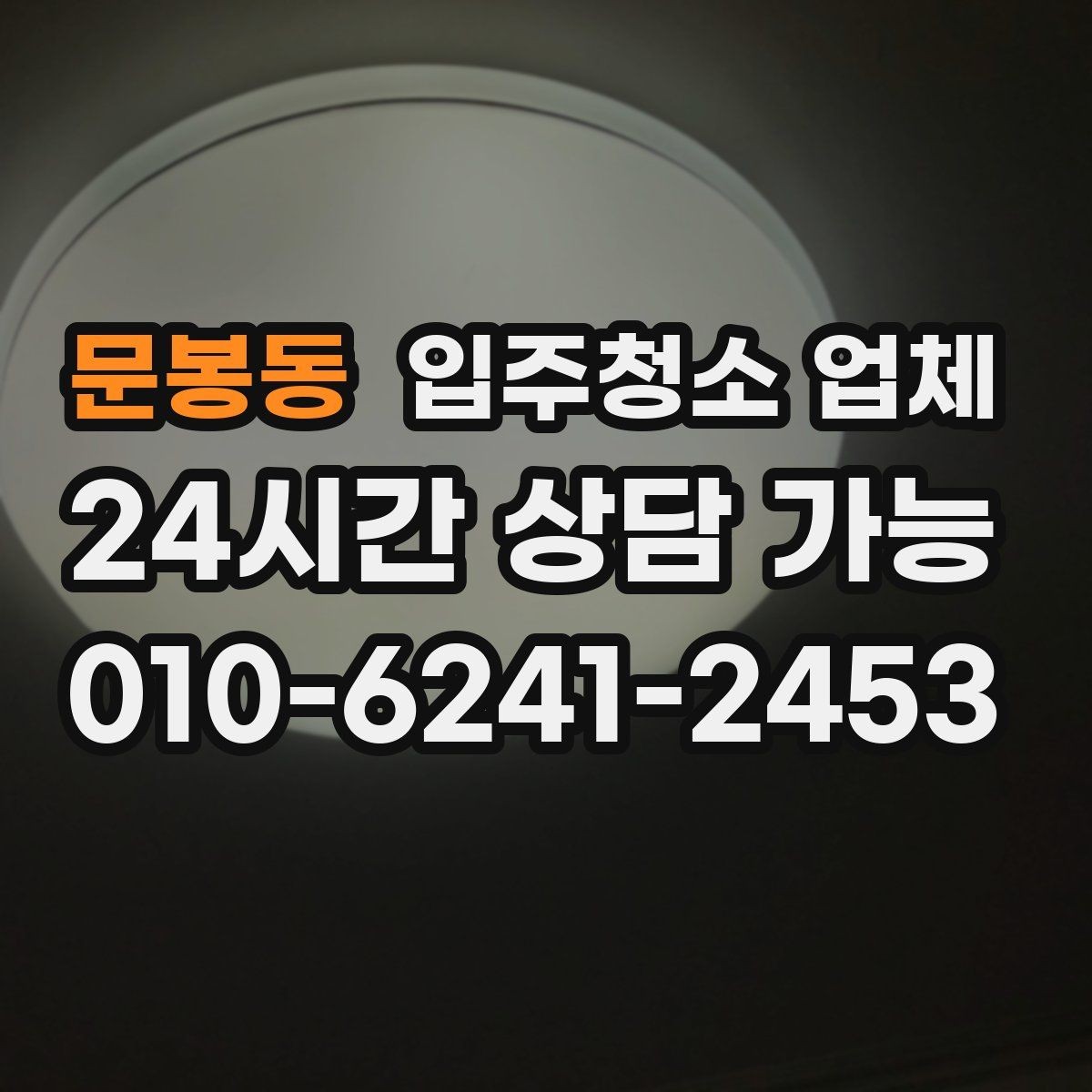 문봉동 입주청소 업체 이용 전 날씨와 일정도 중요한 이유