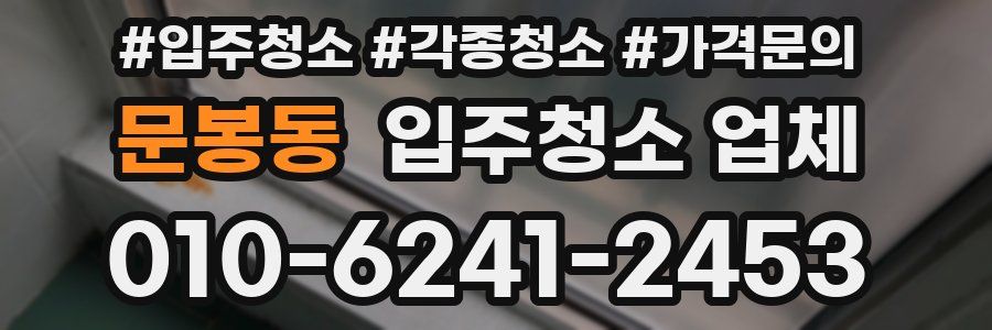 문봉동 입주청소 업체