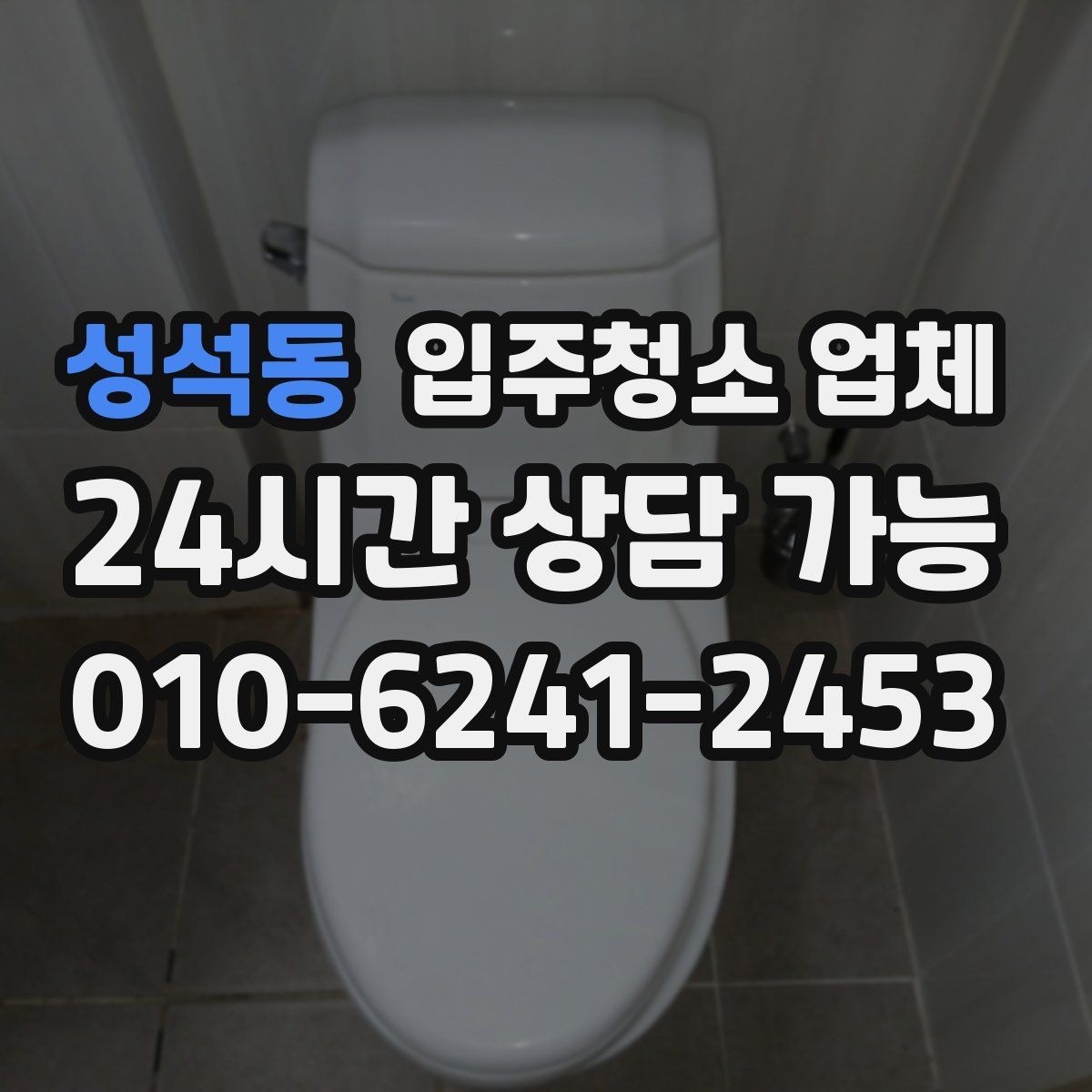 성석동 입주청소 업체 선택 시 자주 하는 실수