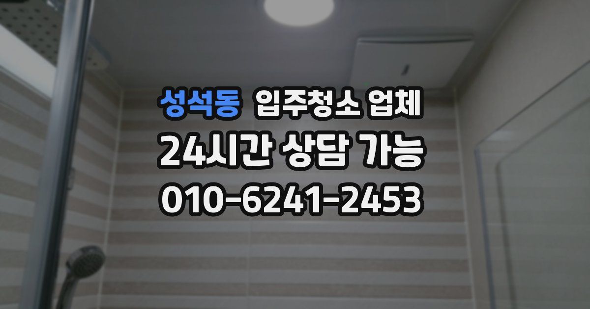 성석동 입주청소 업체