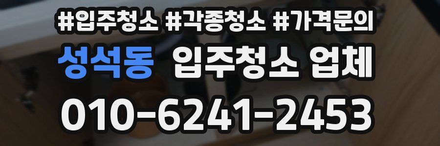 성석동 입주청소 업체