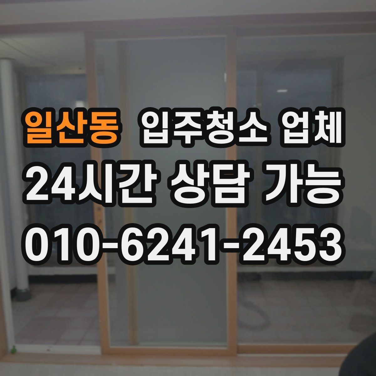 일산동 입주청소 업체 청소 품목 확인이 필요한 이유