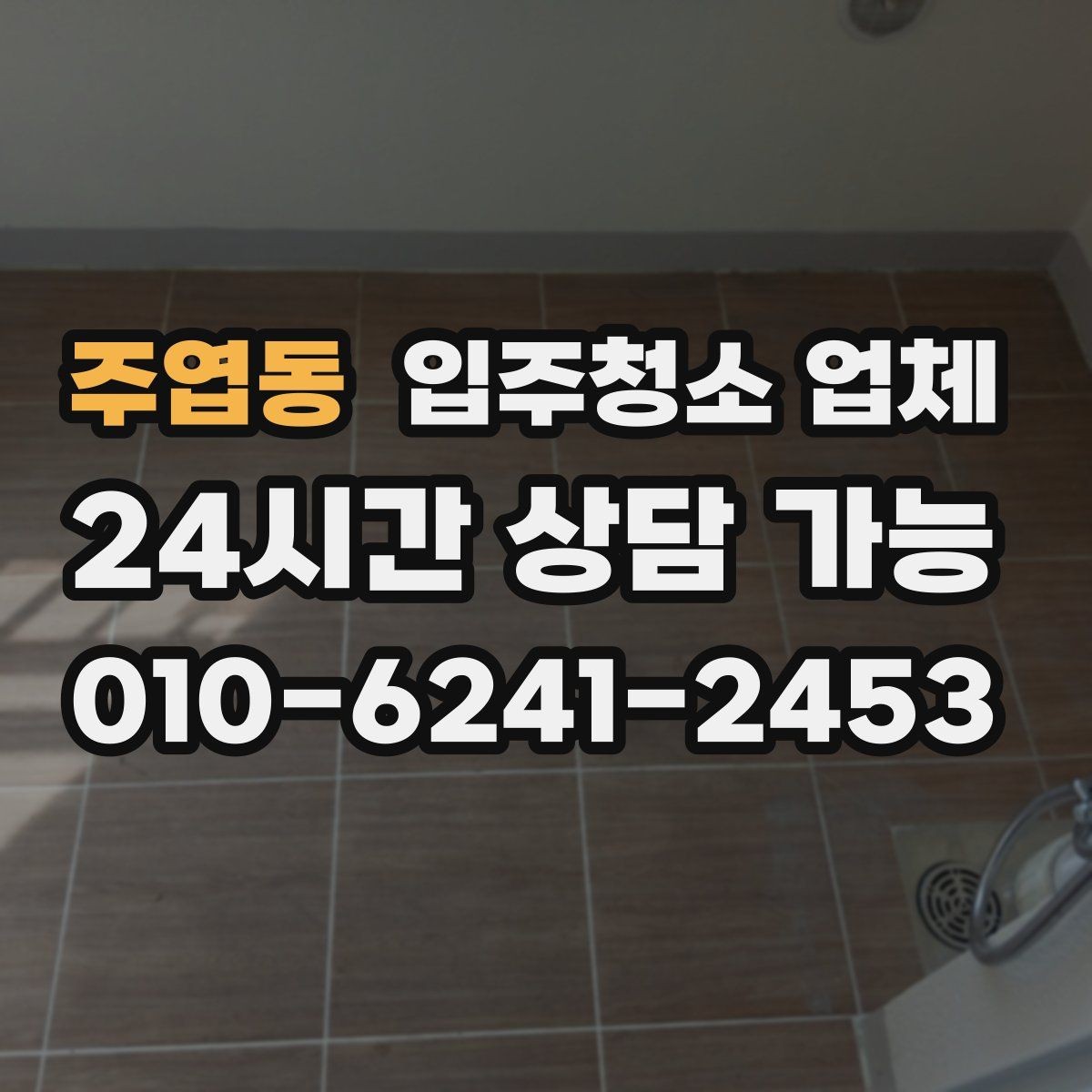 주엽동 입주청소 업체 청소 후 확인해야 할 항목