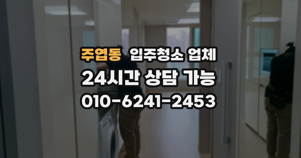 주엽동 입주청소 업체