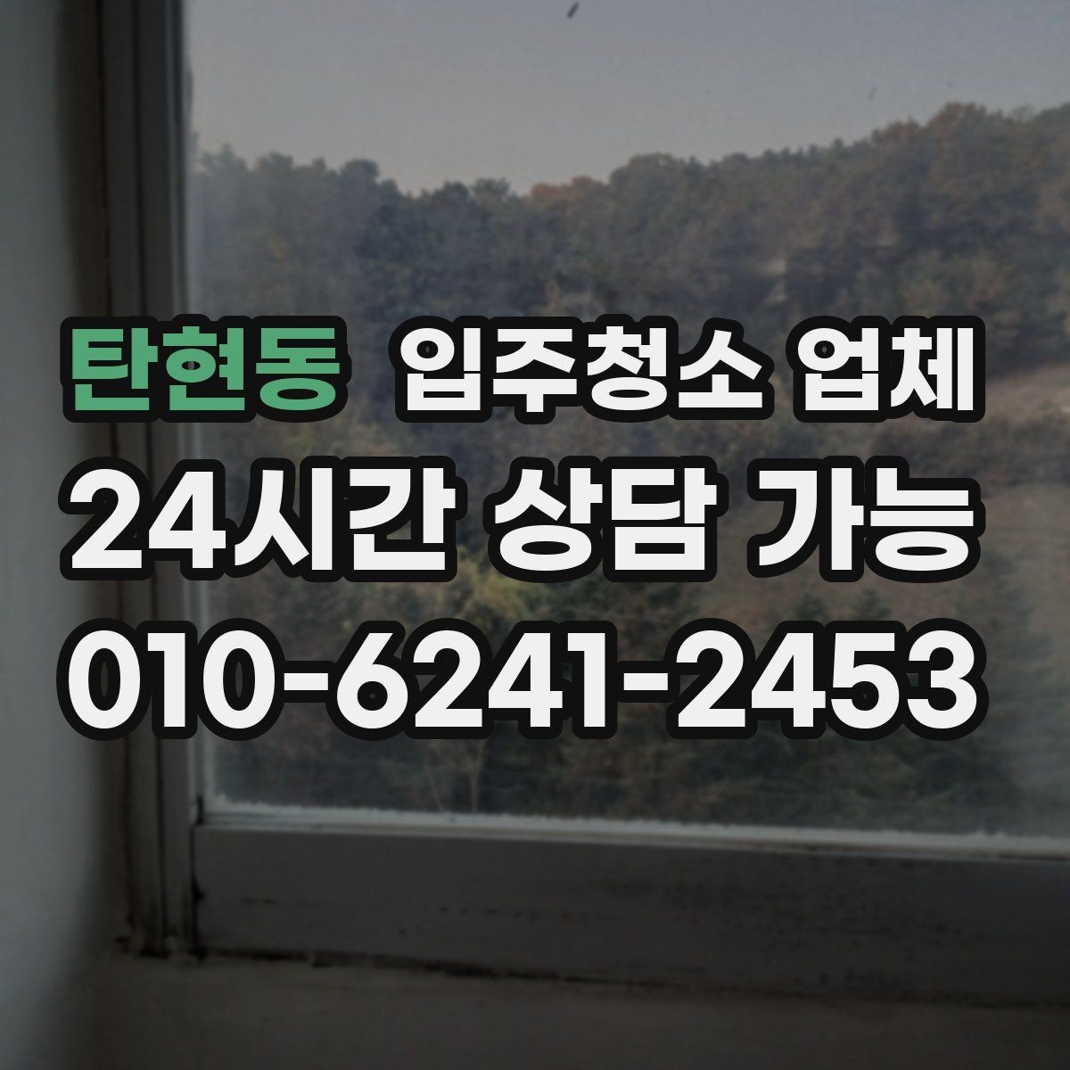 탄현동 입주청소 업체 예약 변경 시 알아둘 점