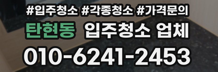 탄현동 입주청소 업체
