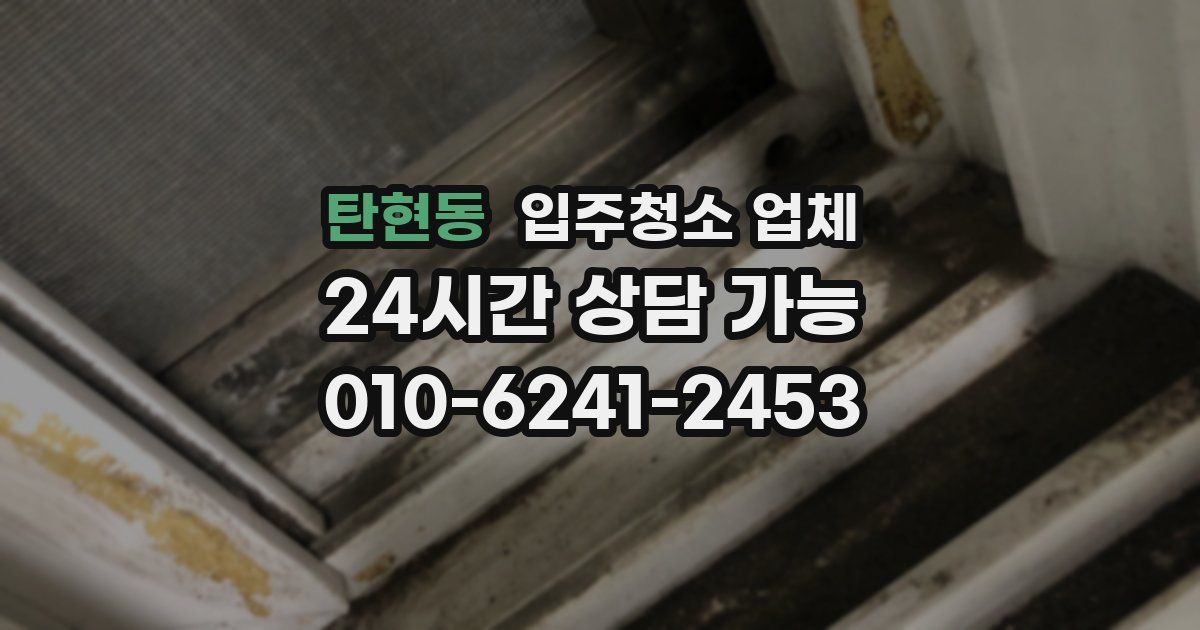탄현동 입주청소 업체