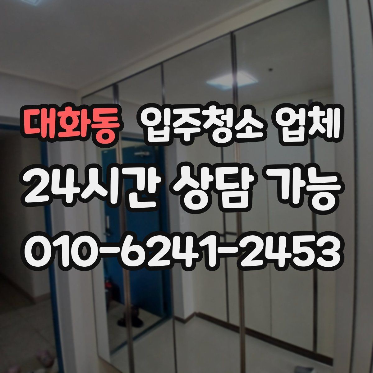 대화동 입주청소 업체 예약 시기 놓치지 않는 방법