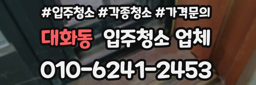 대화동 입주청소 업체