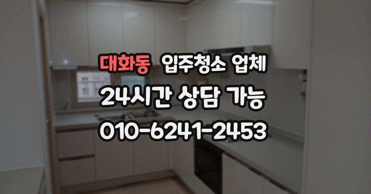 대화동 입주청소 업체