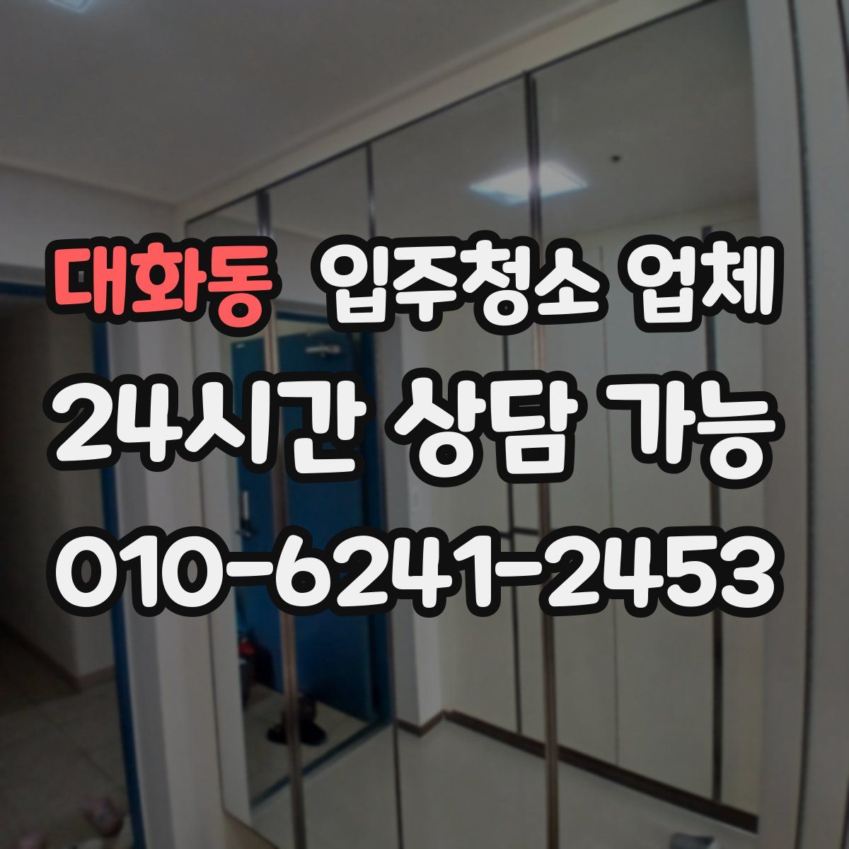 대화동 입주청소 업체