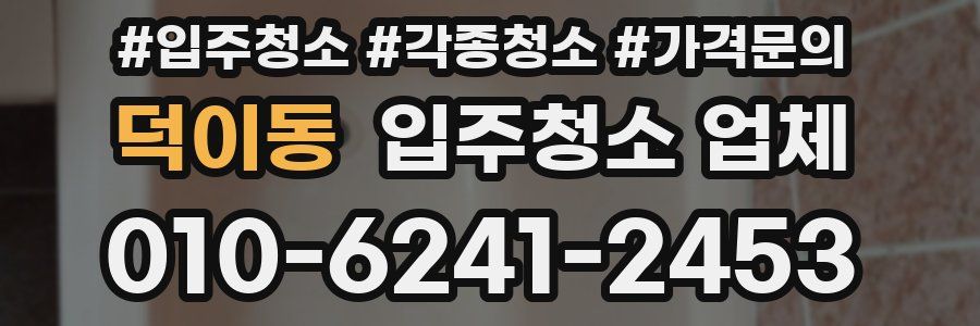 덕이동 입주청소 업체