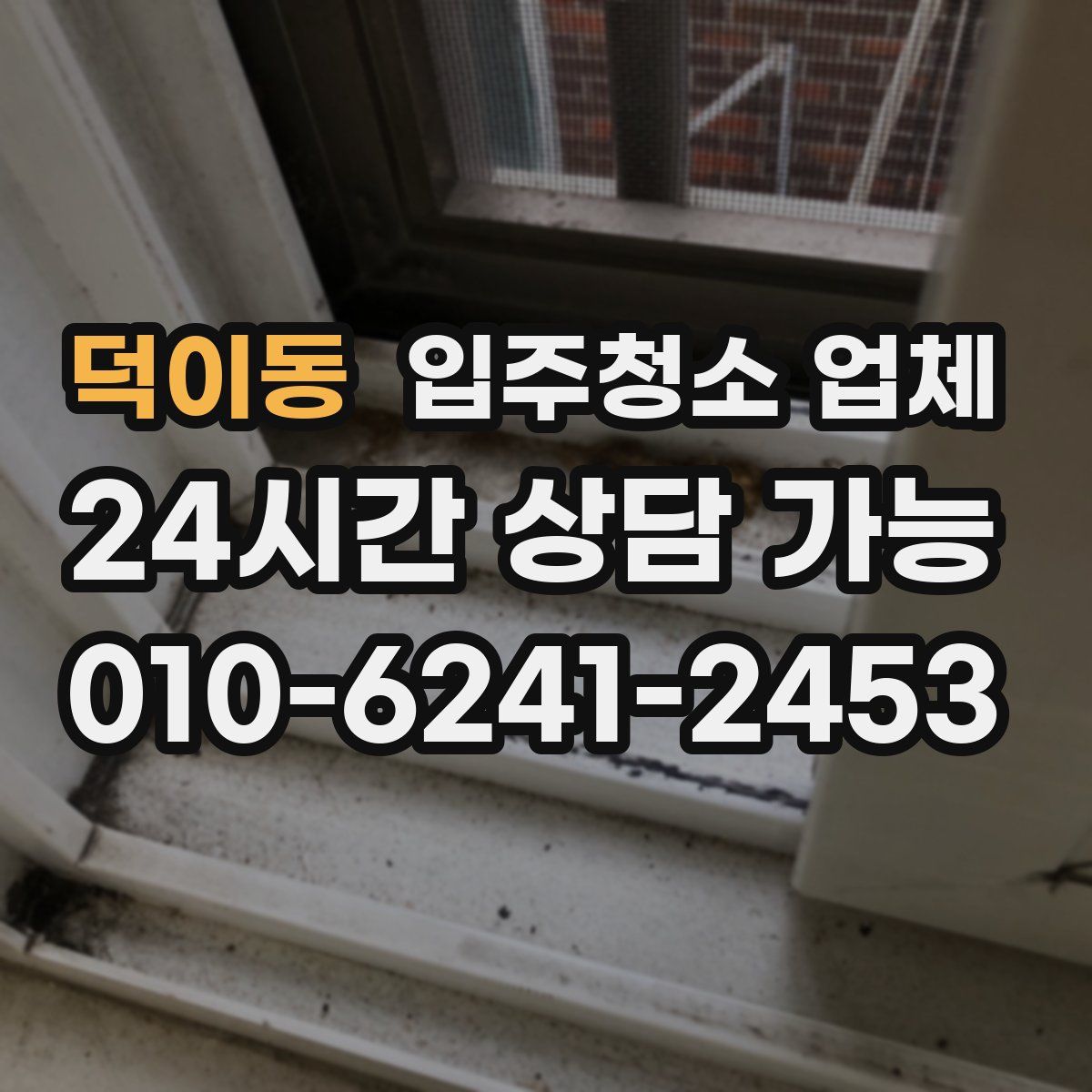 덕이동 입주청소 업체