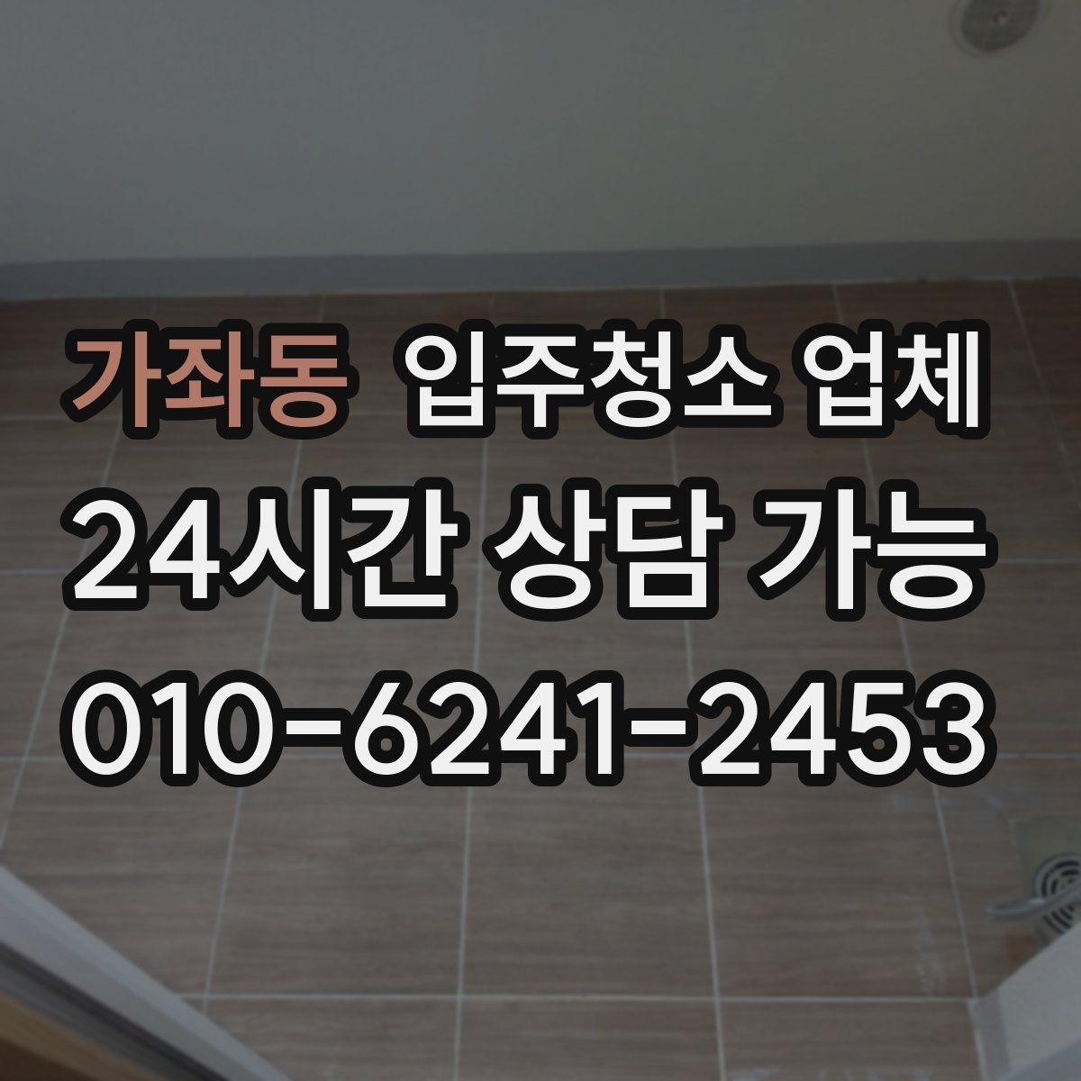 가좌동 입주청소 업체 현장 확인이 필요한 경우는 언제일까