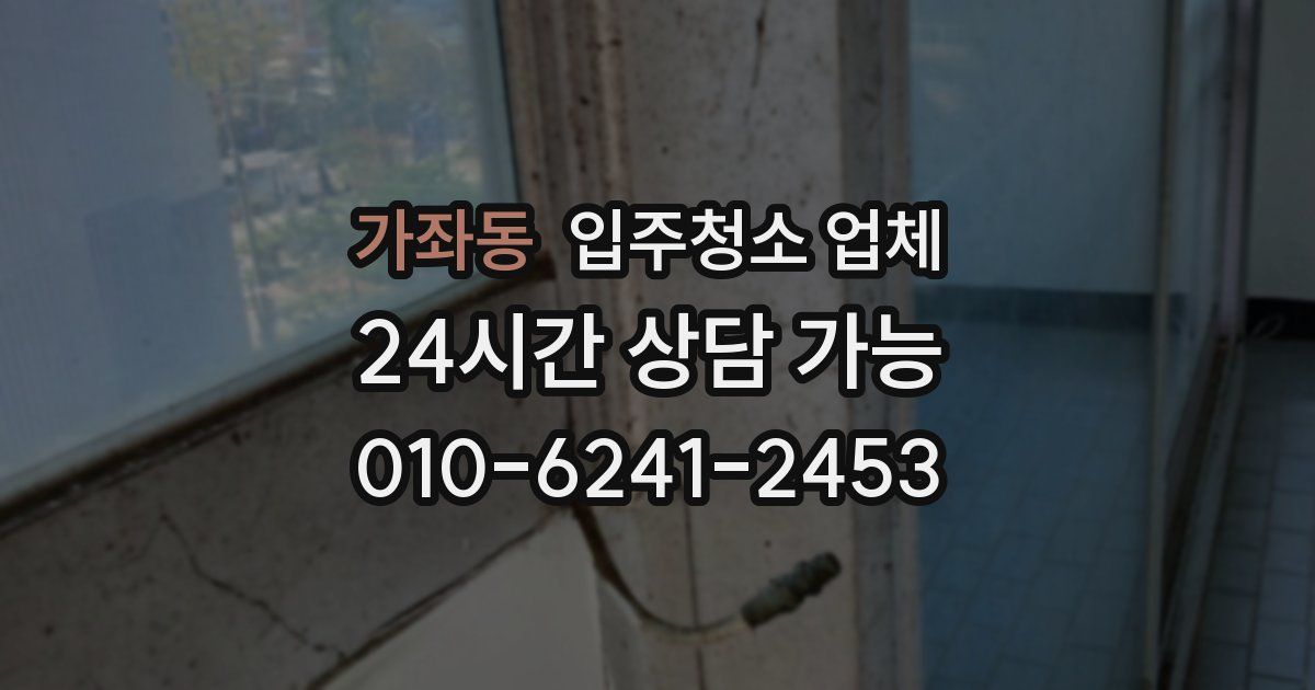 가좌동 입주청소 업체