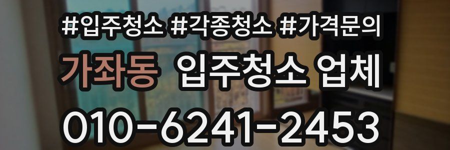 가좌동 입주청소 업체