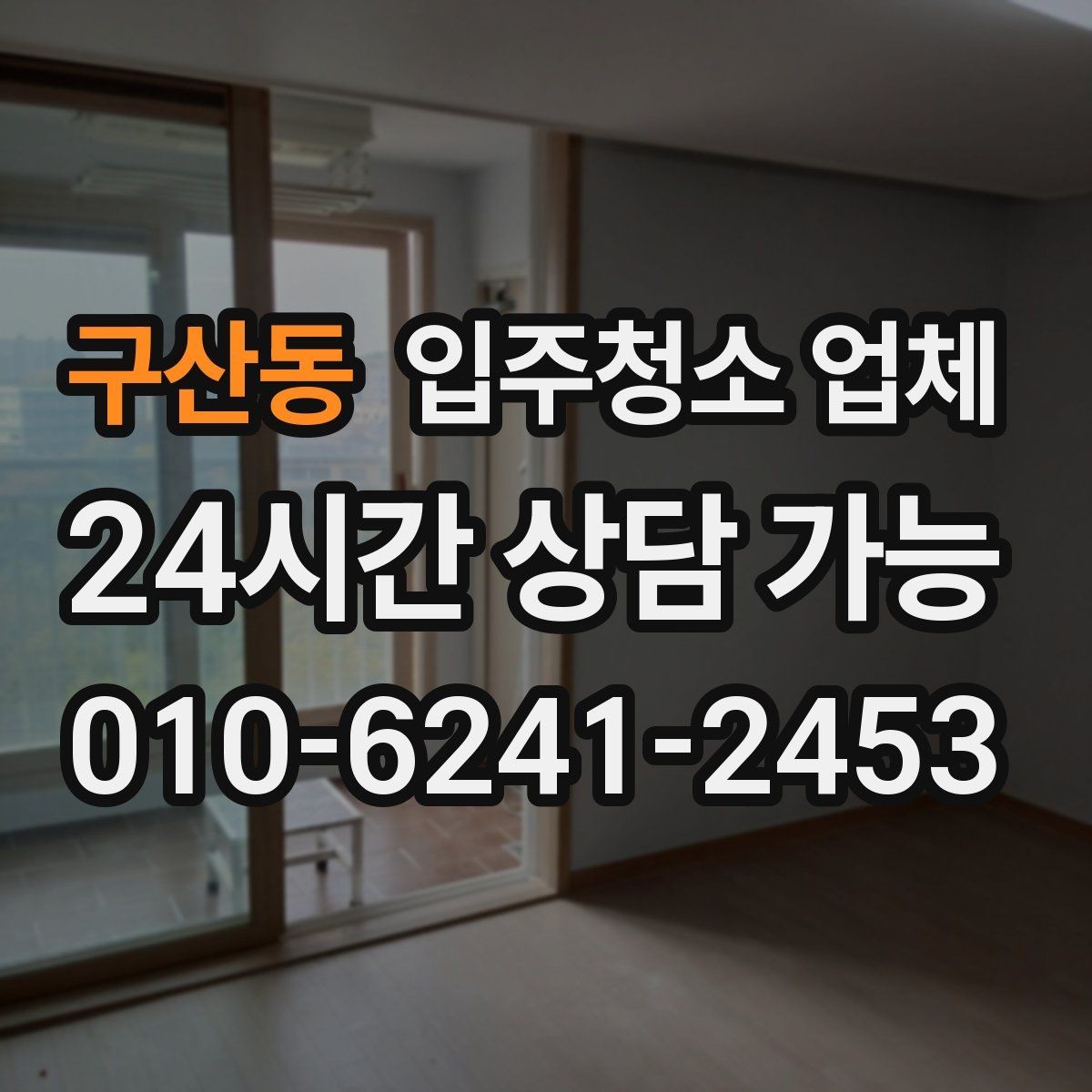 구산동 입주청소 업체 이용 전 알아두면 좋은 청소 범위