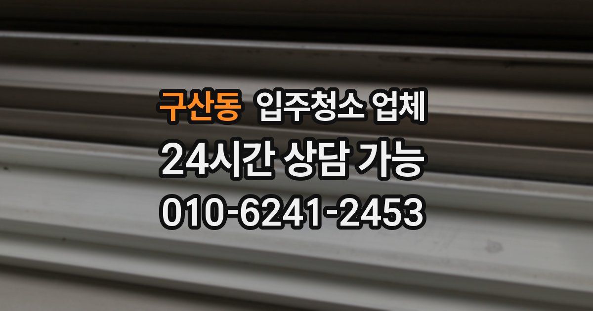 구산동 입주청소 업체
