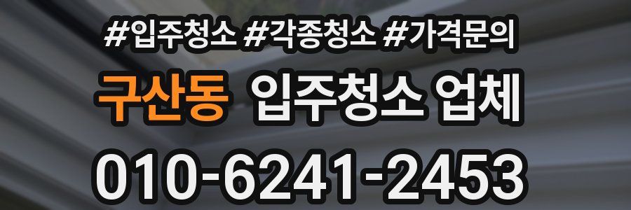 구산동 입주청소 업체