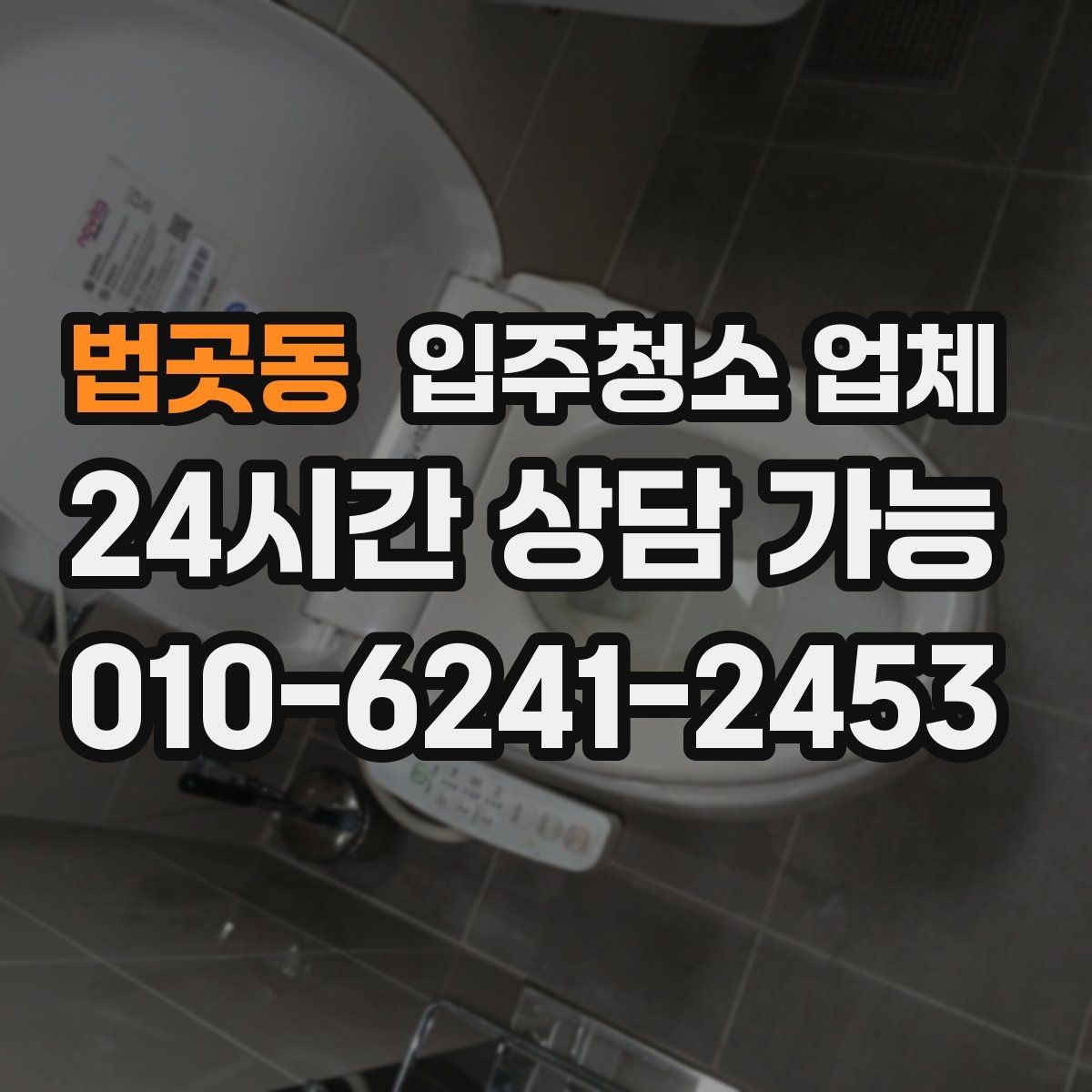 법곳동 입주청소 업체 이용 전 날씨와 일정도 중요한 이유