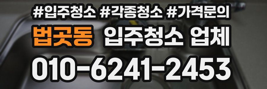 법곳동 입주청소 업체