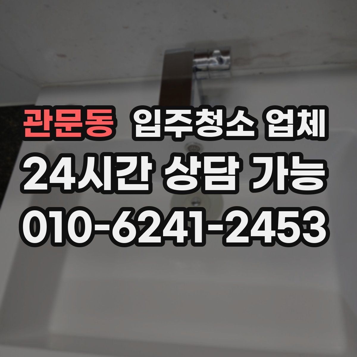 관문동 입주청소 업체 비용 상담 시 체크할 포인트
