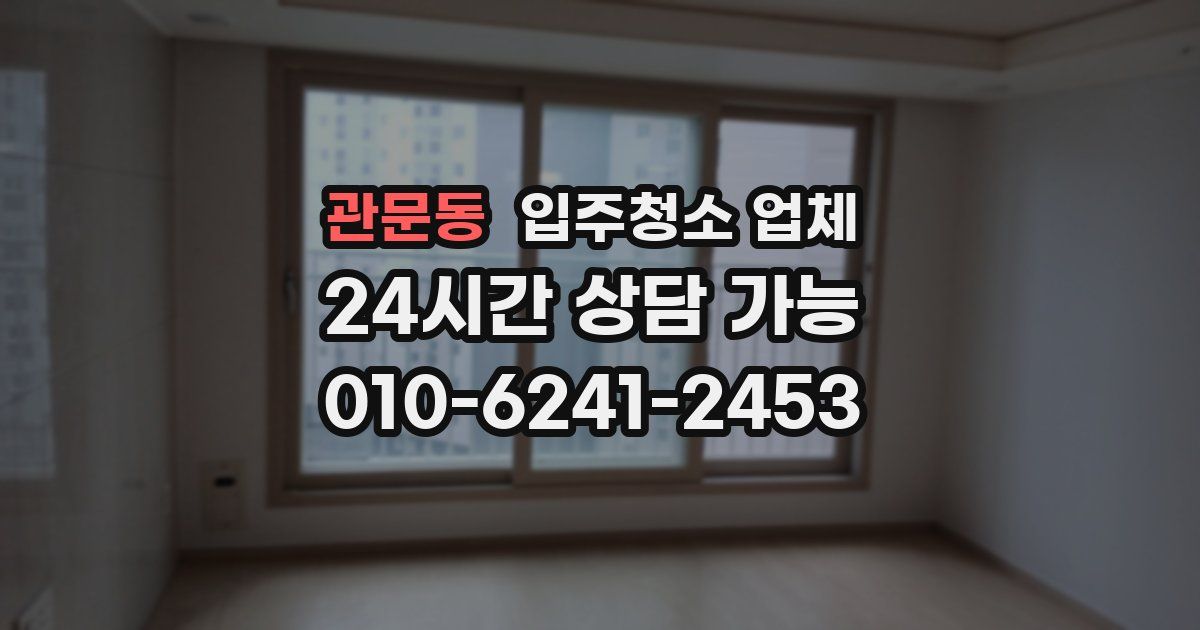 관문동 입주청소 업체