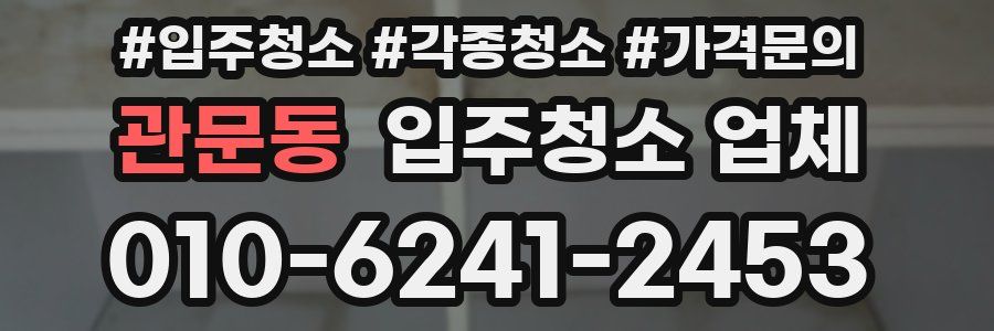 관문동 입주청소 업체