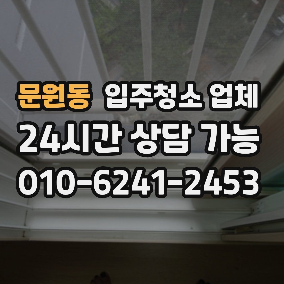 문원동 입주청소 업체 작업 후 확인해야 할 항목