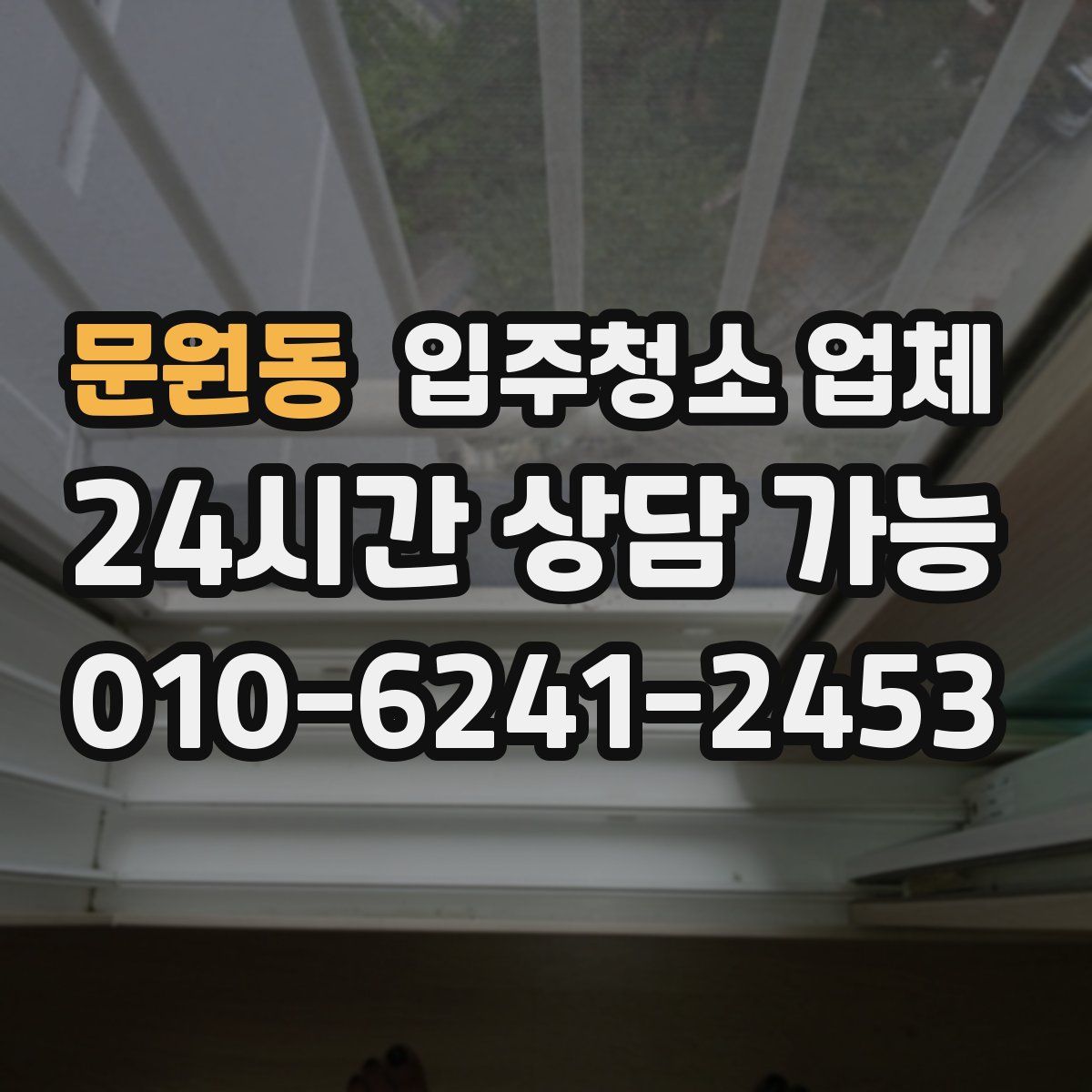 문원동 입주청소 업체