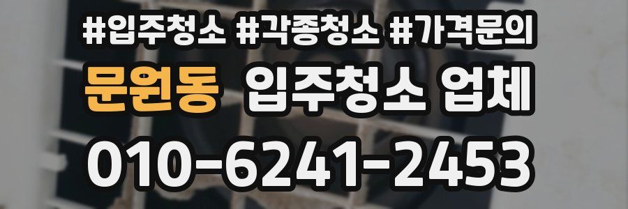 문원동 입주청소 업체