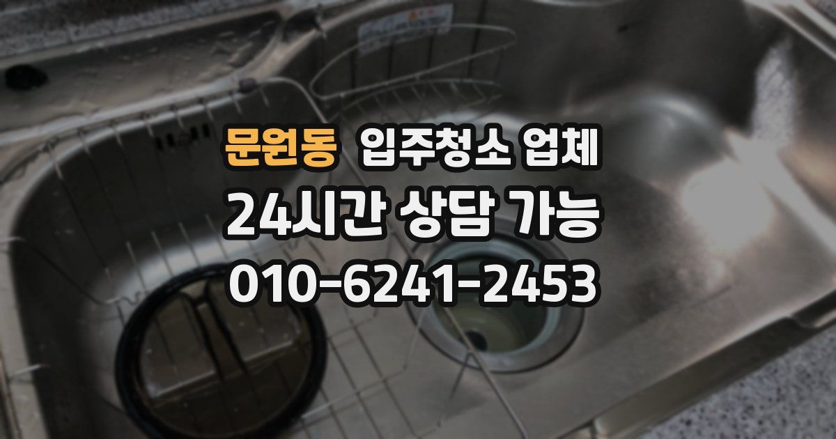문원동 입주청소 업체