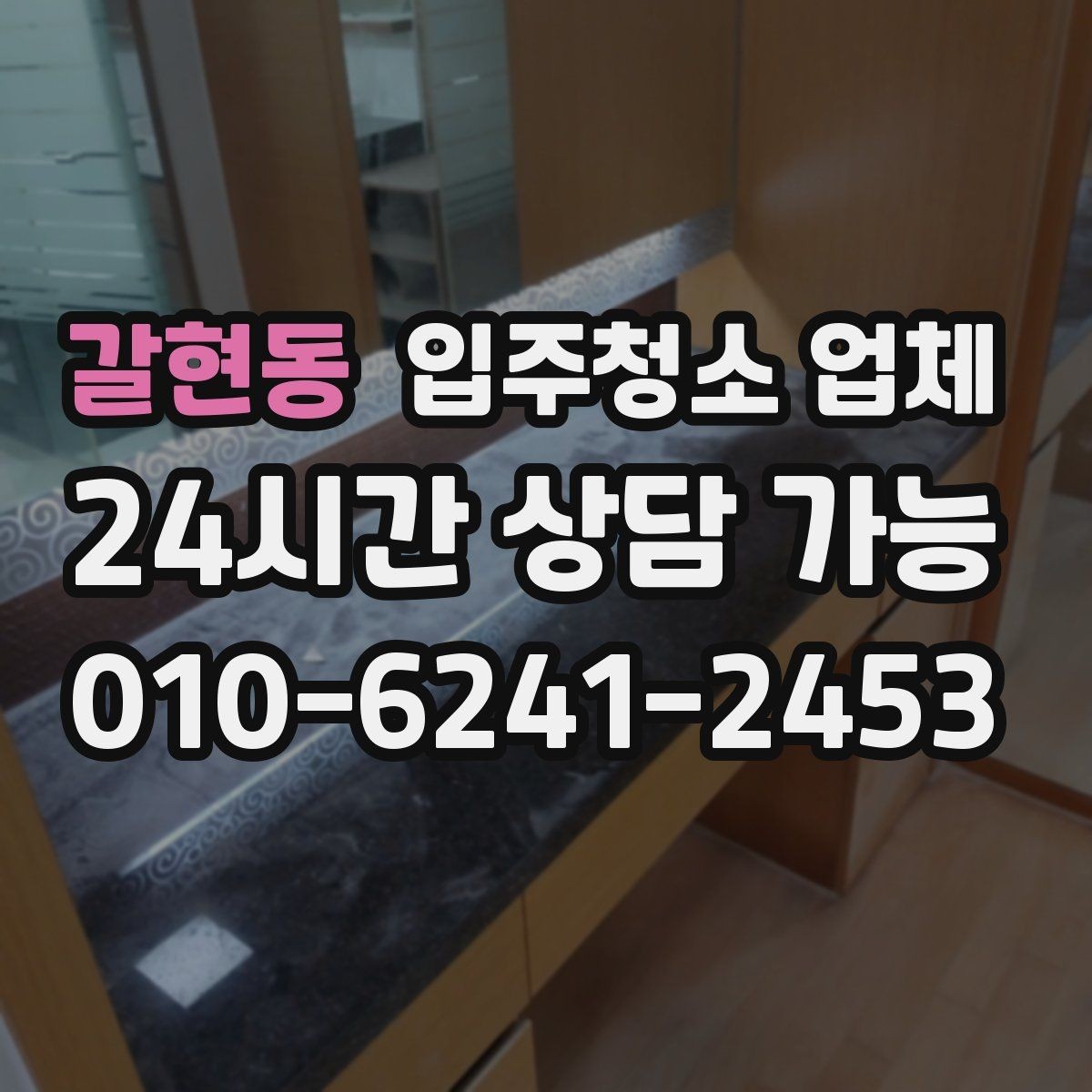 갈현동 입주청소 업체 비용 문의 전에 정리해둘 내용