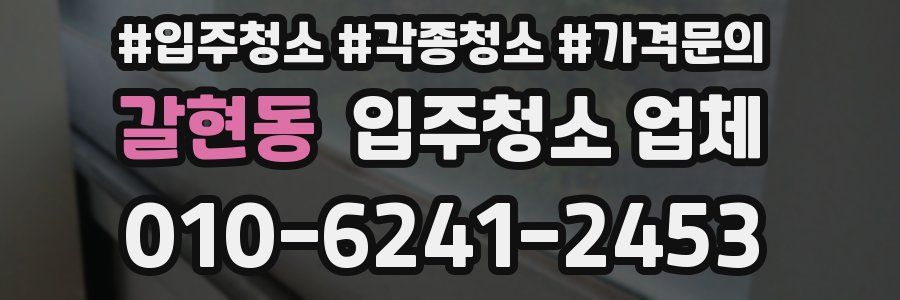 갈현동 입주청소 업체