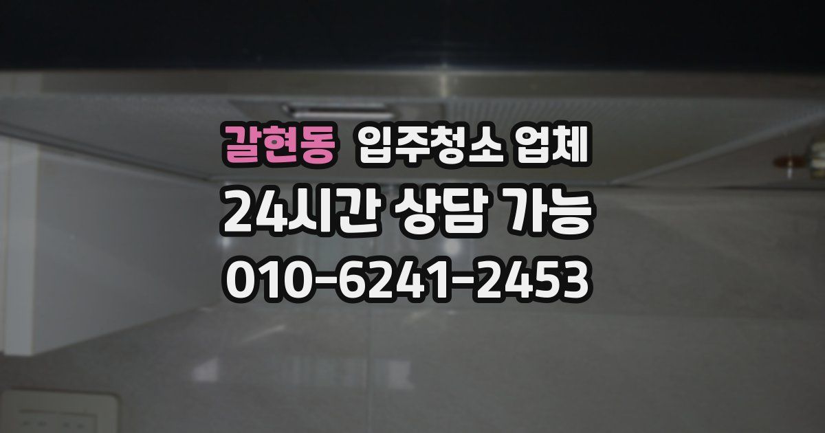 갈현동 입주청소 업체