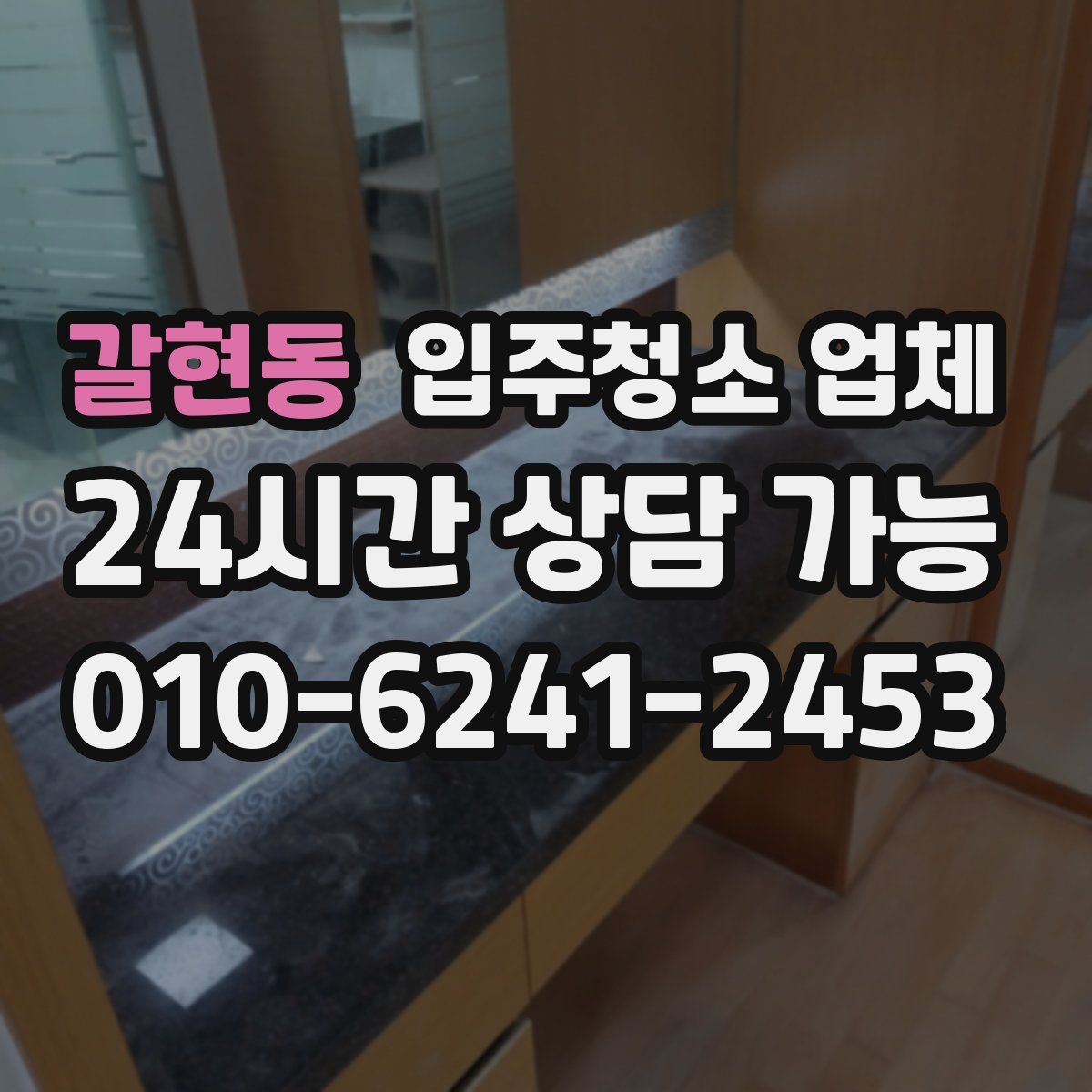 갈현동 입주청소 업체
