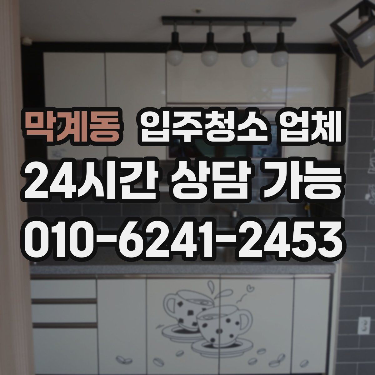 막계동 입주청소 업체 이용 전 정리와 분리수거 준비