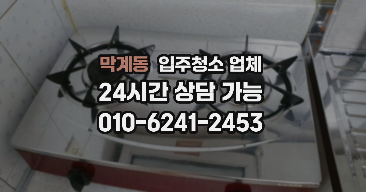 막계동 입주청소 업체