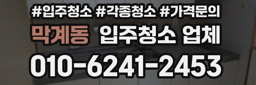 막계동 입주청소 업체