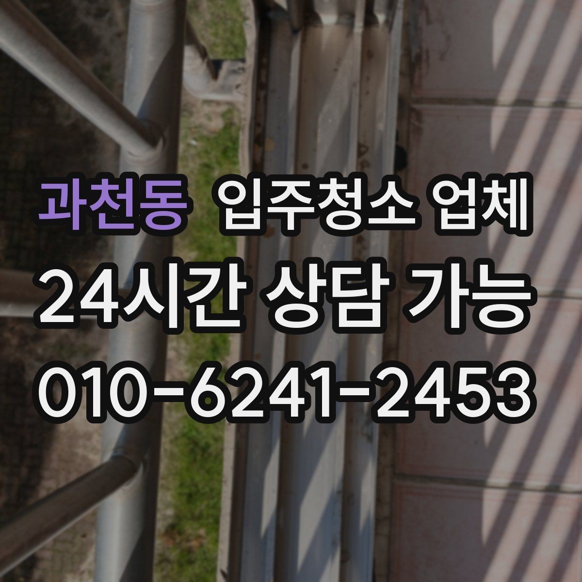 과천동 입주청소 업체 만족도를 높이는 예약 커뮤니케이션