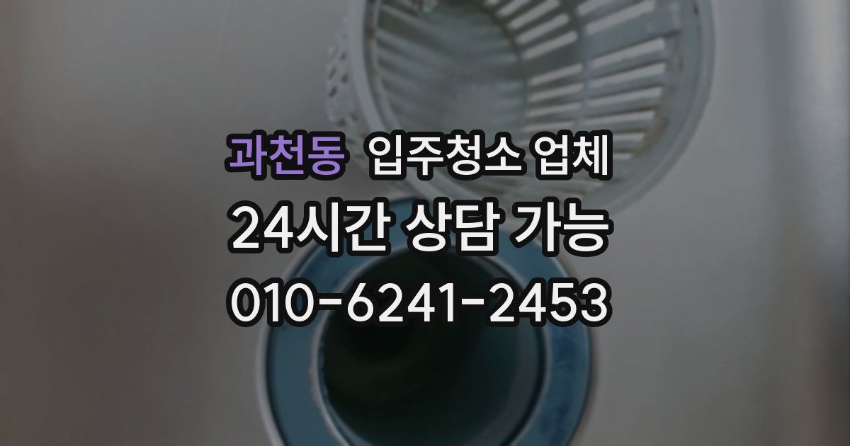 과천동 입주청소 업체