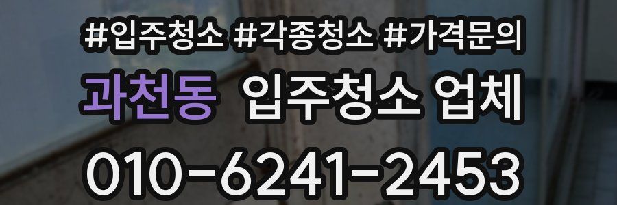 과천동 입주청소 업체