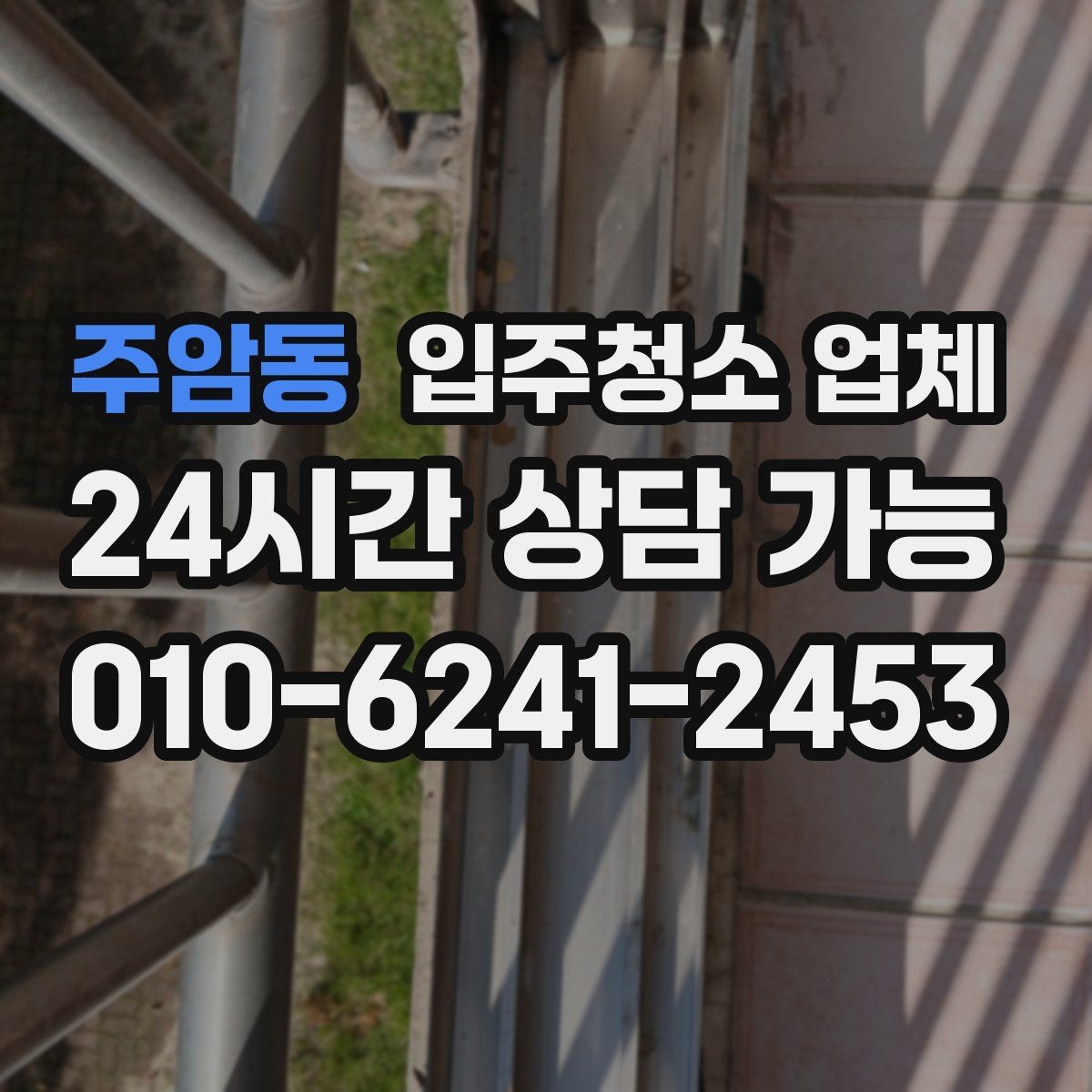 주암동 입주청소 업체 청소 범위는 어디까지일까