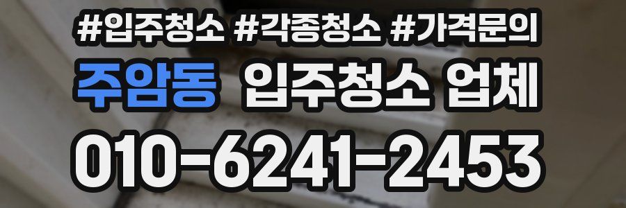 주암동 입주청소 업체